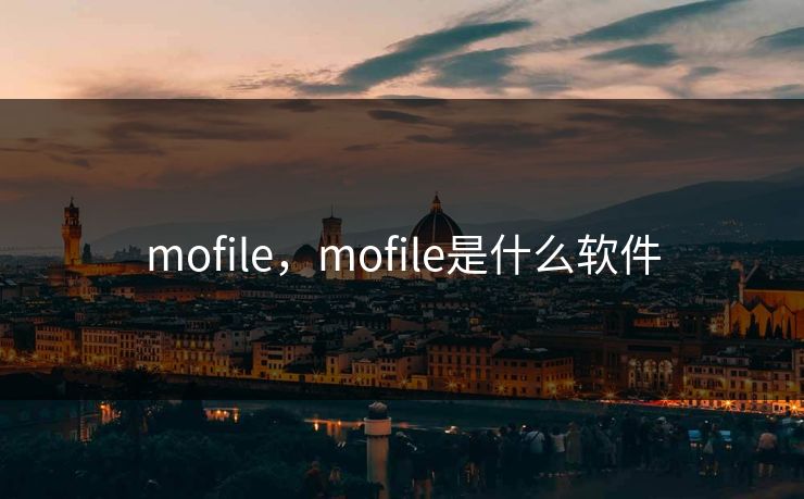 mofile,mofile是什么软件 mofile,mofile是什么软件