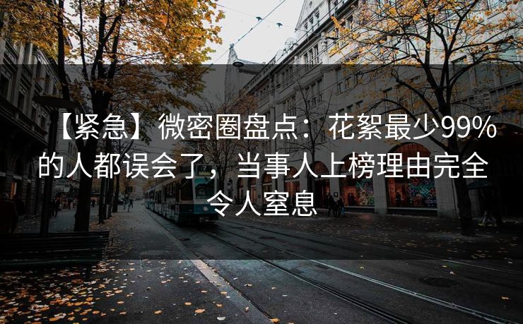 【紧急】微密圈盘点:花絮最少99%的人都误会了,当事人上榜理由完全令人窒息 【紧急】微密圈盘点:花絮最少99%的人都误会了,当事人上榜理由完全令人窒息