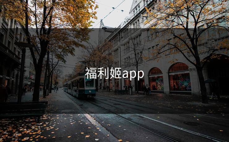 福利姬app