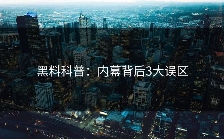 黑料科普：内幕背后3大误区