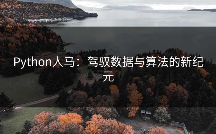 Python人马：驾驭数据与算法的新纪元
