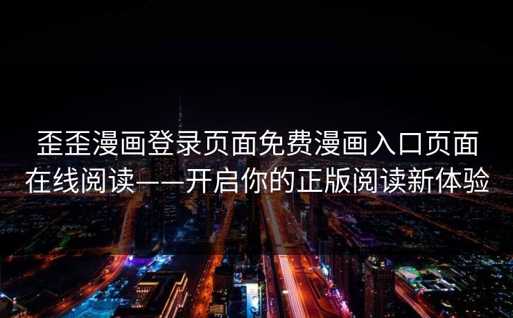 歪歪漫画登录页面免费漫画入口页面在线阅读——开启你的正版阅读新体验